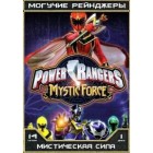 Могучие Рейнджеры - 14 сезон / Могучие рейнджеры: мистическая сила / Power Rangers: Mystic force (14 сезон)